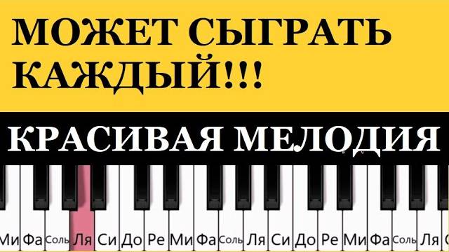 Очень ПРОСТАЯ КРАСИВАЯ мелодия на пианино с НУЛЯ (МАСТЕР-КЛАСС) смотреть онлайн