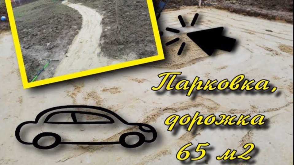 Парковка, дорожки, 65 м2, г. Домодедово смотреть онлайн