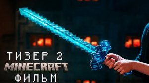 Майнкрафт в кино Тизер #2 | РУССКИЙ ДУБЛЯЖ
