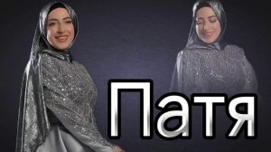 Патя Ардар Нереальным людям дар