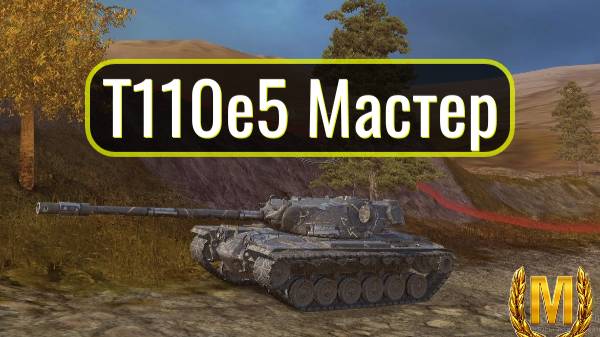 Tanks Blitz. Мастер на T110e5. Очень приятный танк.