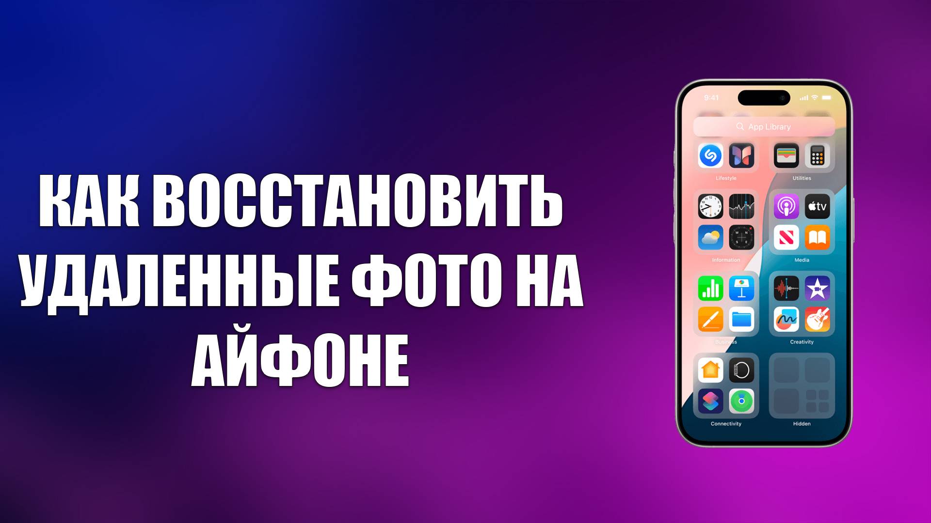 КАК ВОССТАНОВИТЬ УДАЛЕННЫЕ ФОТО НА АЙФОНЕ смотреть онлайн