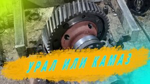 Редуктор УРАЛ боль агрегатчика.Сравнение сборки редуктора УРАЛ и КАМАЗ.Ремзона Наизнанку Автоджура.