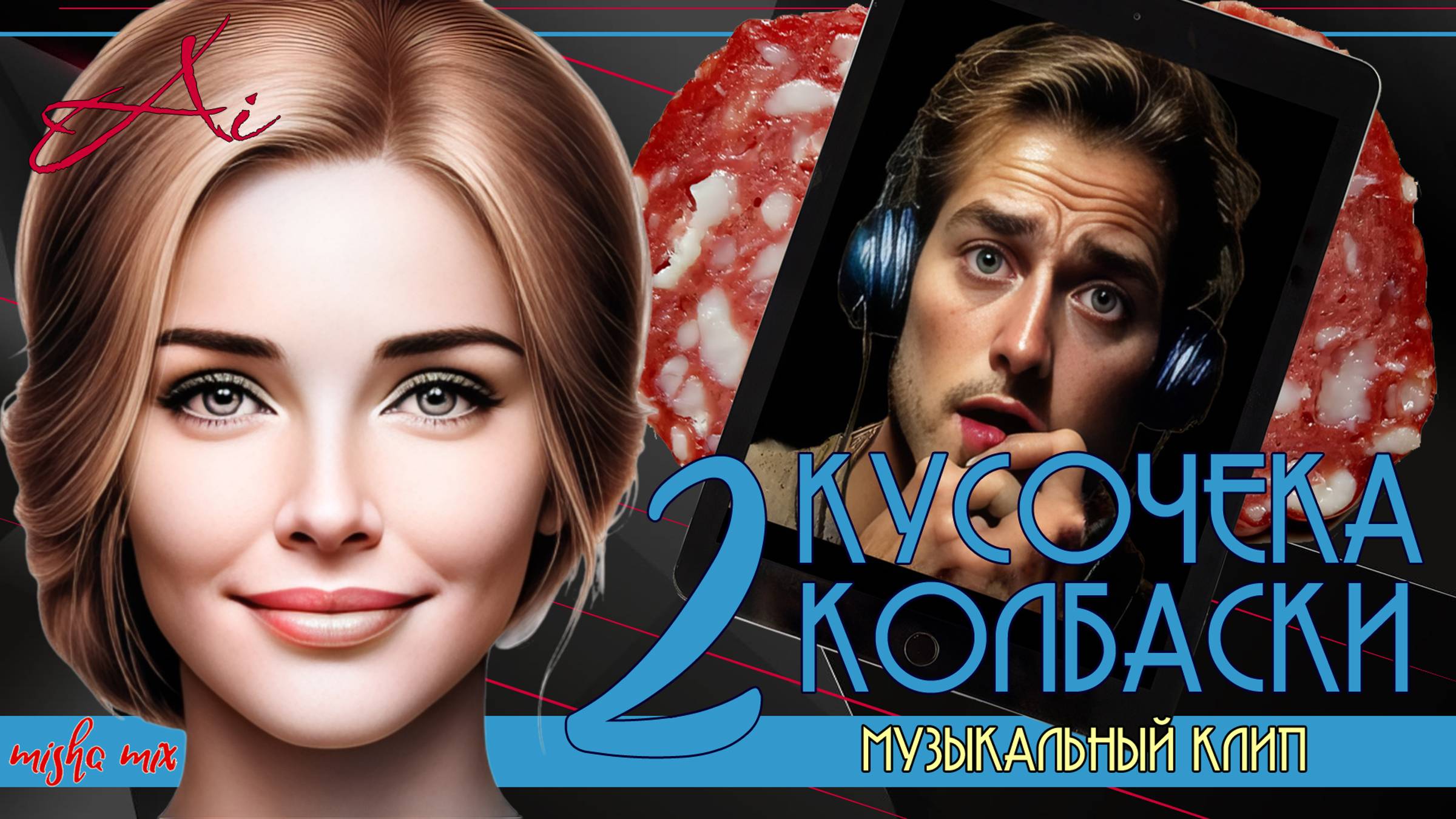 Музыкальный видеоклип "Два кусочека колбаски".