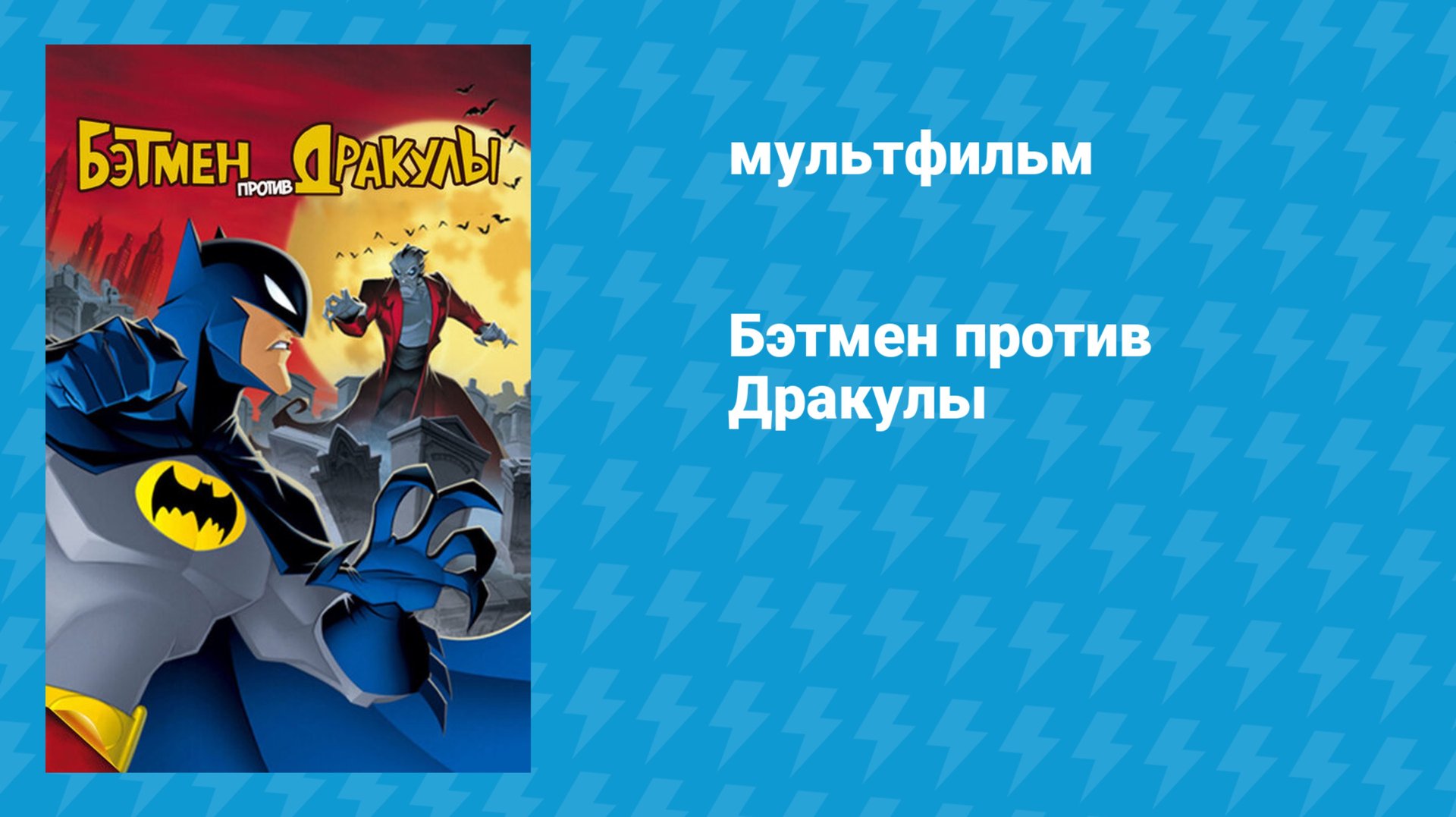 Бэтмен против Дракулы (мультфильм, 2005)