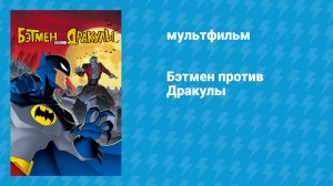 Бэтмен против Дракулы (мультфильм, 2005)