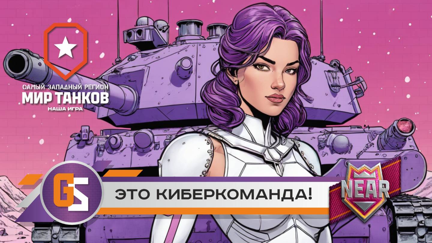 Мир танков! Команда Нира - киберкоманда! смотреть онлайн