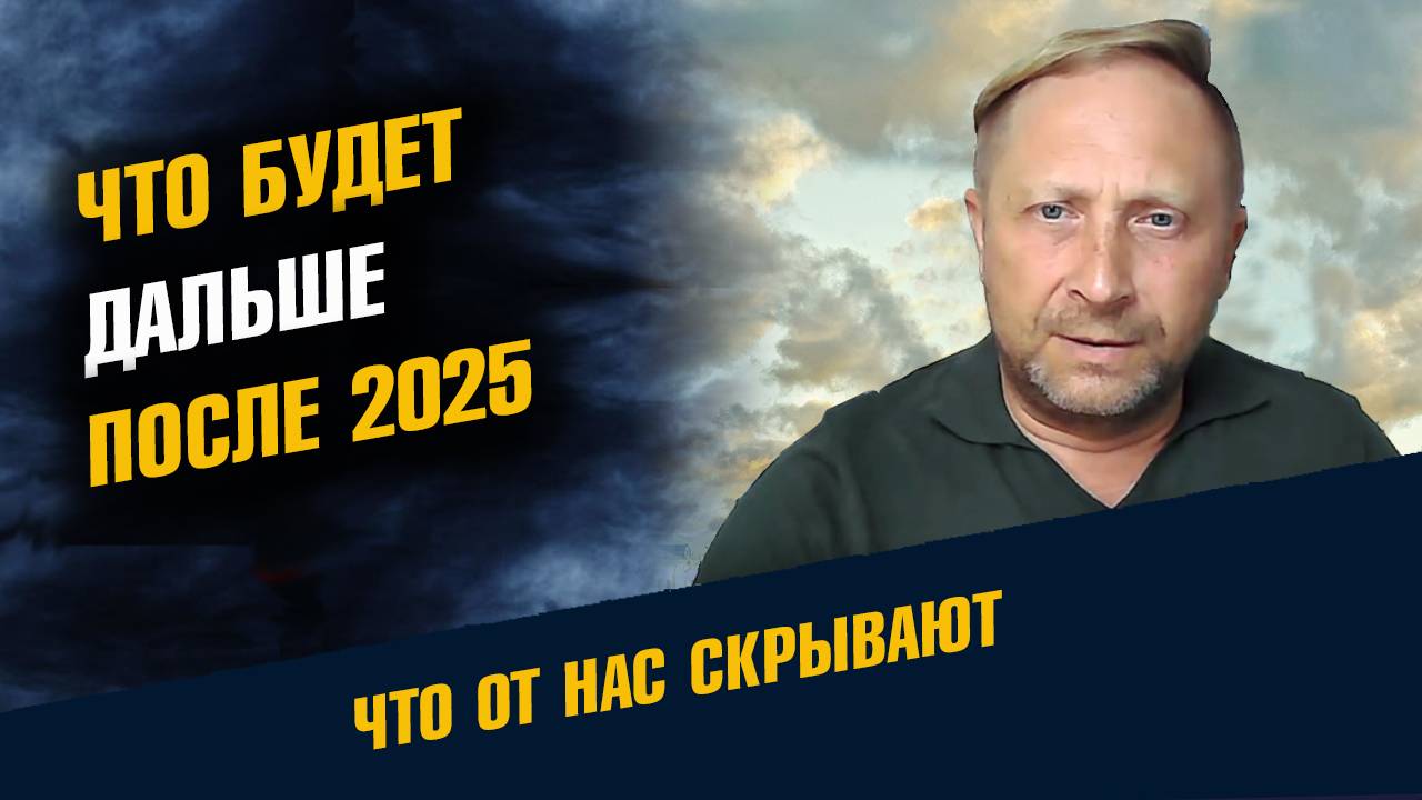 Что будет дальше Прогноз после 2025 смотреть онлайн
