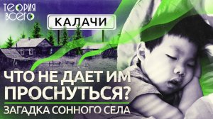 Сонное село в Казахстане / Почему засыпают жители Калачей? / Поиск разгадки | Теория Всего