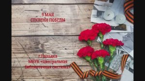 9 мая - Ступени Победы