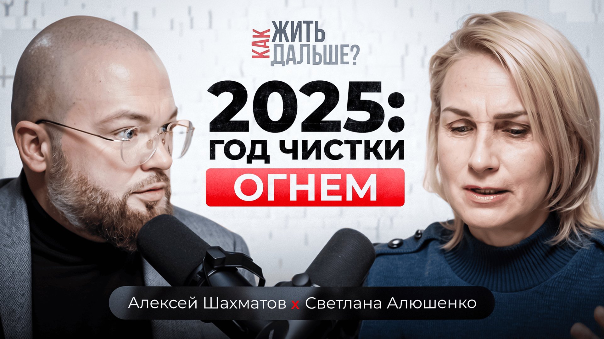 Конфликты, много огня. Ведический астролог Светлана Алюшенко об энергиях Марса в 2025 году