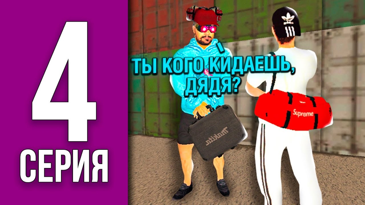 ПУТЬ БОМЖА НА БЛЕК РАША #4 - я стал ПЕРЕКУПОМ АКСЕССУАРОВ BLACK RUSSIA смотреть онлайн