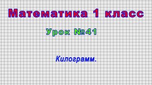 Математика 1 класс (Урок№41 - Килограмм.)