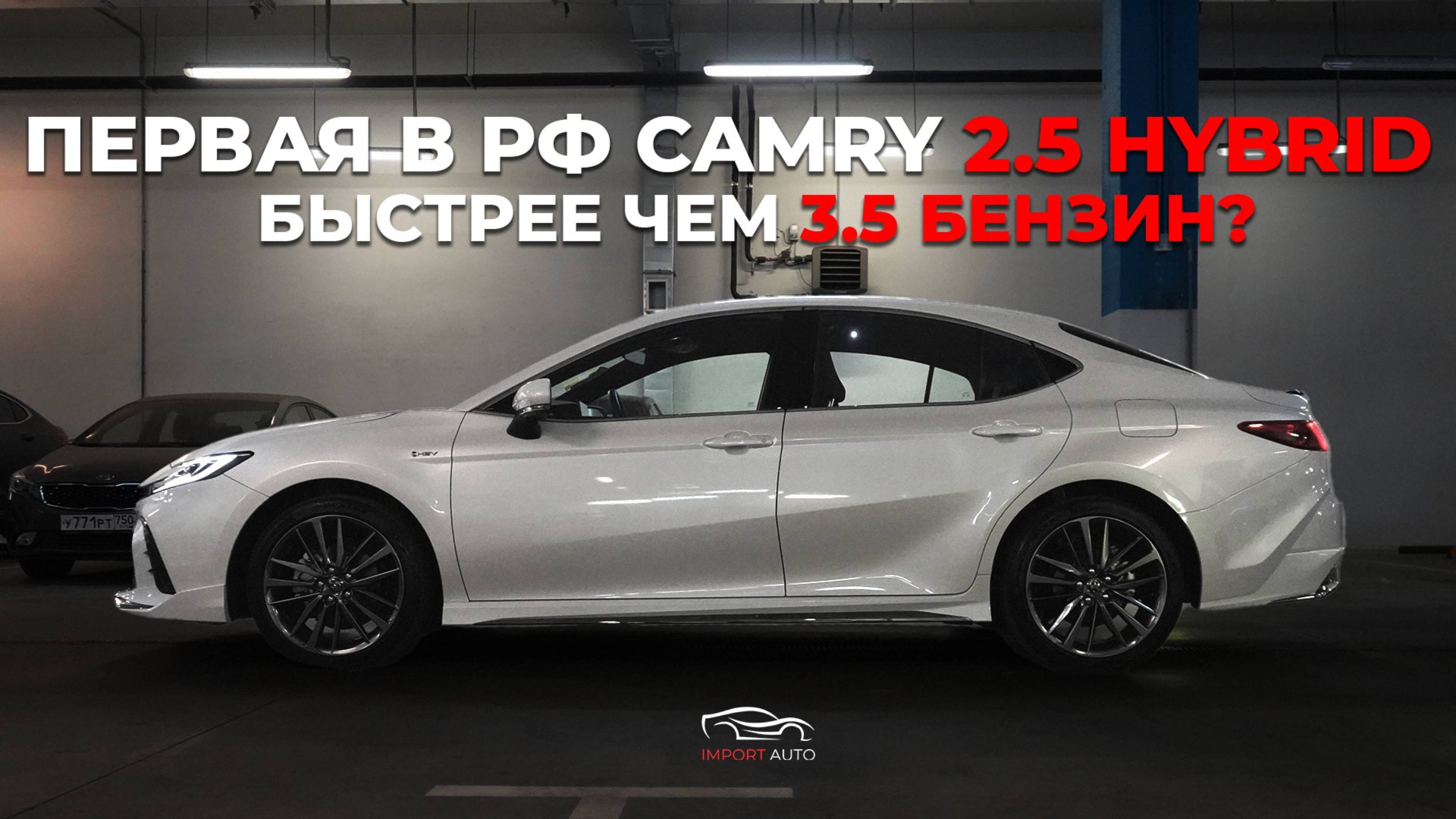ПЕРВАЯ В РОССИИ TOYOTA CAMRY 2.5 ГИБРИД🔥 САМАЯ БЫСТРАЯ КАМРИ ИЗ ВСЕХ! ОБЗОР АВТО смотреть онлайн