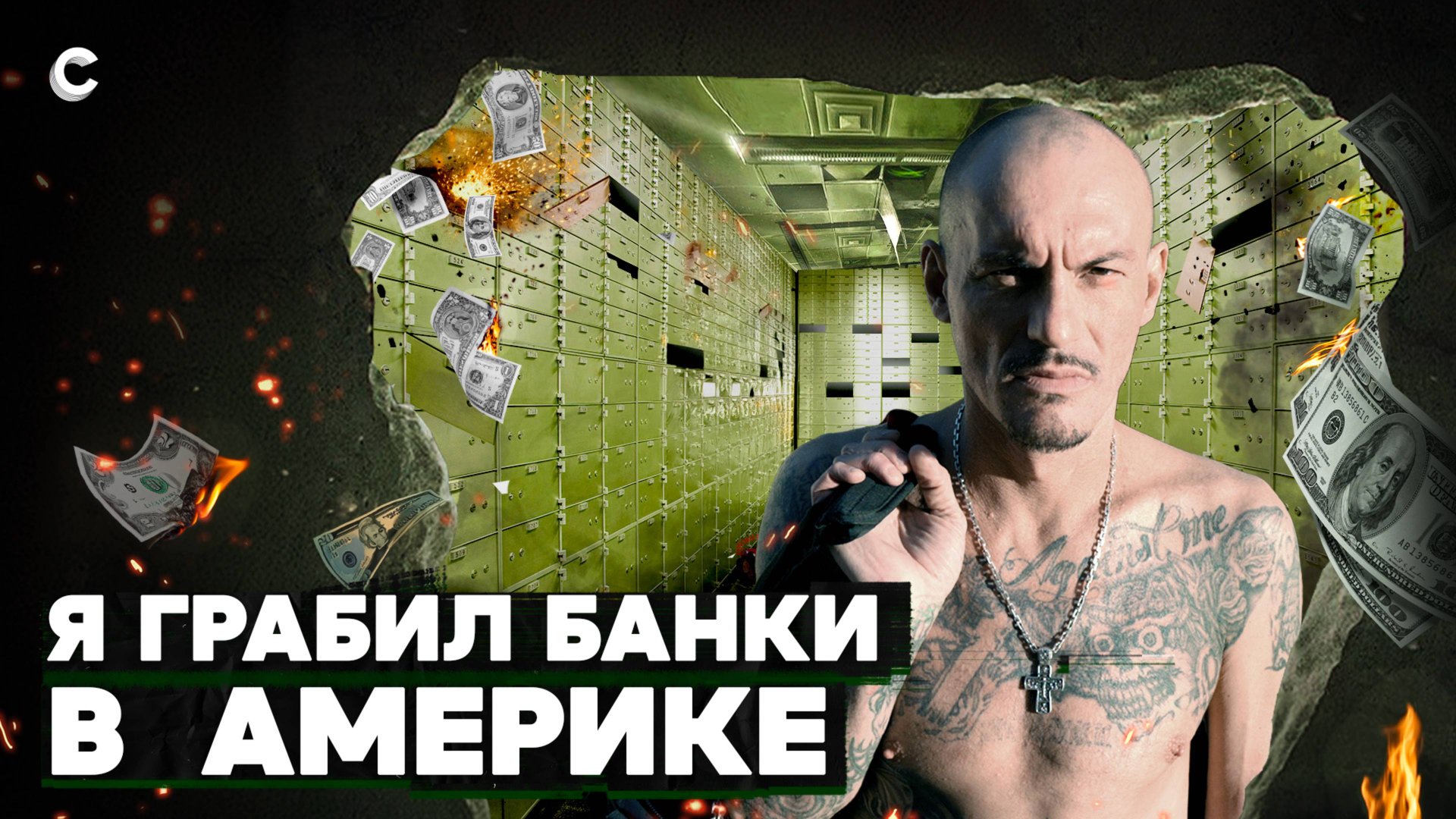 «Если грабить, то банк». История русского гангстера в Америке смотреть онлайн