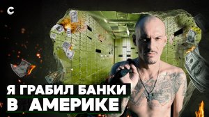 «Если грабить, то банк». История русского гангстера в Америке