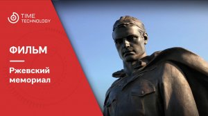 Ржевский мемориал Советскому Солдату