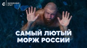 «Купаюсь в -42°C»: правила жизни Сержа Моржа