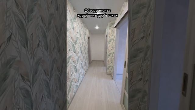 #ремонтдлялюдей #ремонт #ремонтквартирвказани #недвижимость #ремонтхрущевки #хрущевка