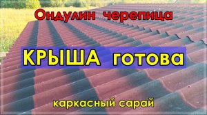 КРЫША каркасного сарая. ОБРЕШЁТКА и КРОВЛЯ. Ондулин