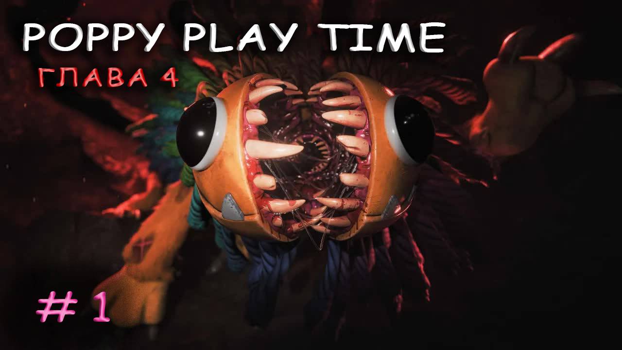 Poppy Play time Глава 4 Прохождение #1 смотреть онлайн