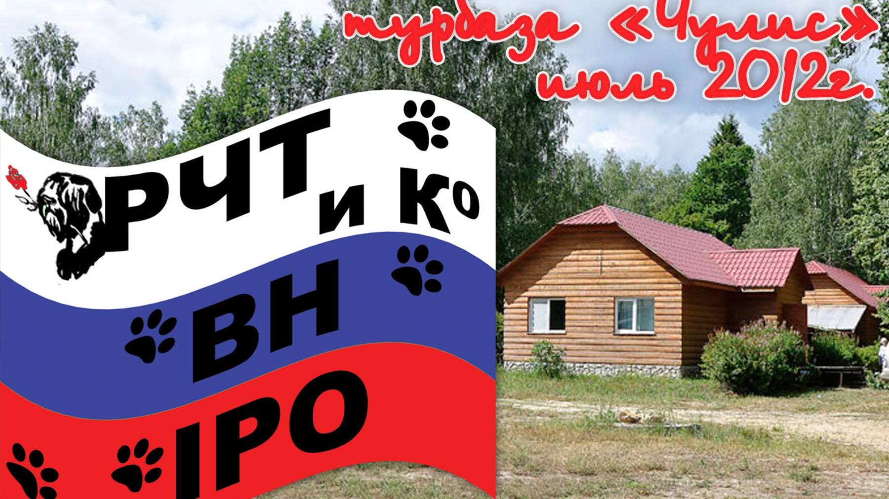 Дрессировочный лагерь в Чулисе, 2012г июль смотреть онлайн