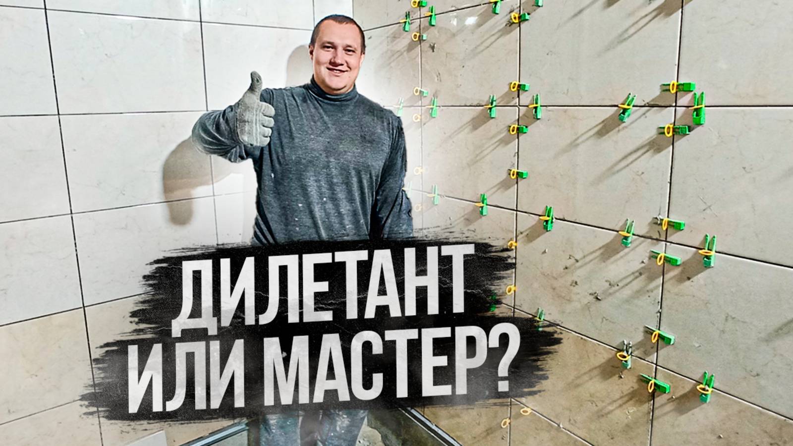 Дилетантский ремонт в ванной комнате или позвать мастера смотреть онлайн