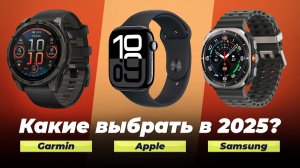 ТОП 10: Лучшие смарт-часы для мужчин и женщин | Рейтинг 2025 года | Какие умные-часы выбрать?