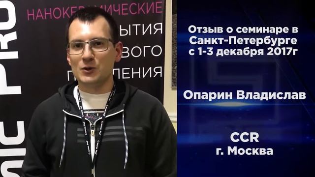 Владислав Опарин о семинаре Ceramic Pro в Санкт-Петербурге смотреть онлайн
