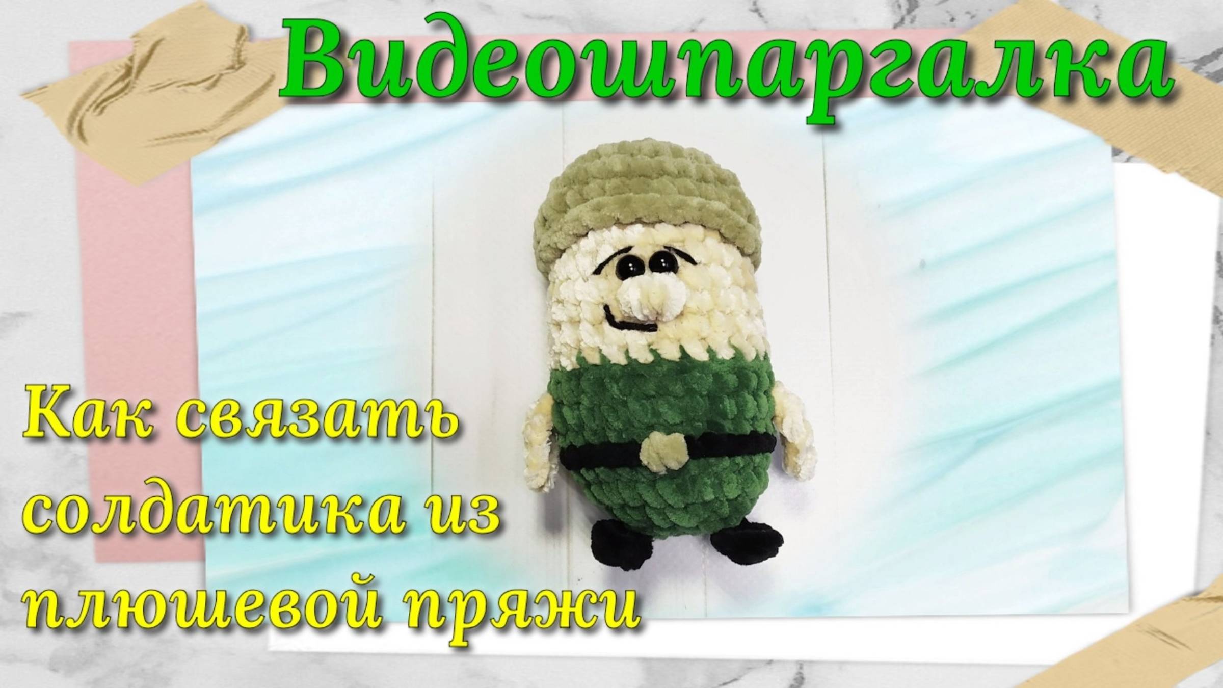 Солдатик из плюшевой пряжи. Как связать. Мастер класс. Маленькая вязаная игрушка крючком. смотреть онлайн