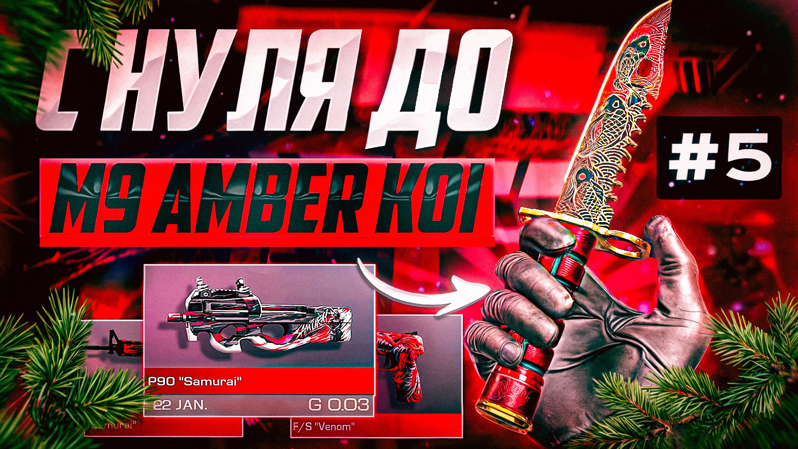 ПУТЬ ОТ БОМЖА ДО НОЖА M9 BAYONET AMBER KOI В STANDOFF 2|КАК ТРЕЙДИТЬ В СТАНДОФФ 2