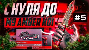 ПУТЬ ОТ БОМЖА ДО НОЖА M9 BAYONET AMBER KOI В STANDOFF 2|КАК ТРЕЙДИТЬ В СТАНДОФФ 2