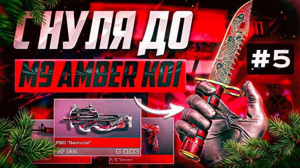 ПУТЬ ОТ БОМЖА ДО НОЖА M9 BAYONET AMBER KOI В STANDOFF 2|КАК ТРЕЙДИТЬ В СТАНДОФФ 2