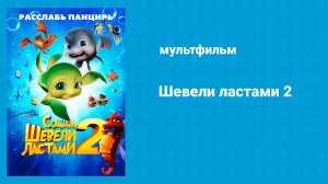 Шевели ластами 2 (мультфильм, 2012)