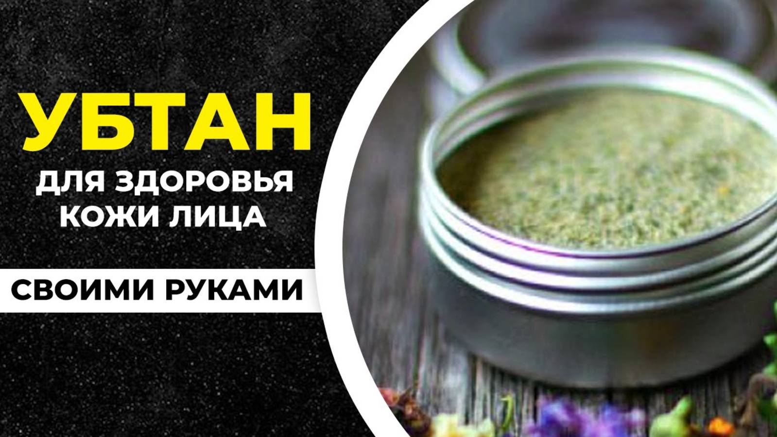 УБТАН для лица СВОИМИ РУКАМИ! Простой рецепт смотреть онлайн