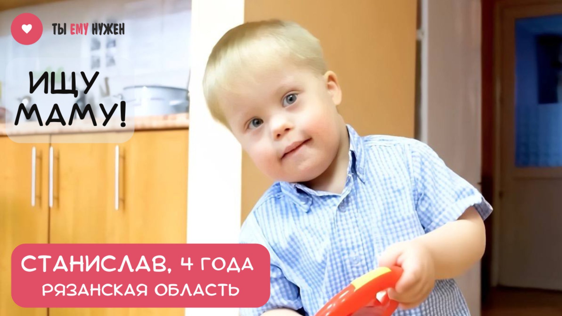 Станислав - сирота. С первых дней жизни он лишен маминой ласки и заботы. смотреть онлайн