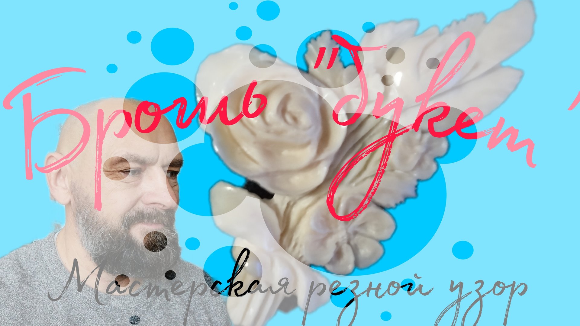 Резная брошь.