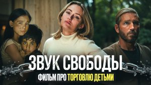 ЗВУК СВОБОДЫ | ЧТО ПОСМОТРЕТЬ | ФИЛЬМ ОСНОВАНЫЙ НА РЕАЛЬНЫХ СОБЫТИЯХ