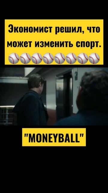 Человек, который изменил всё | #moneyball #movie #shorts смотреть онлайн