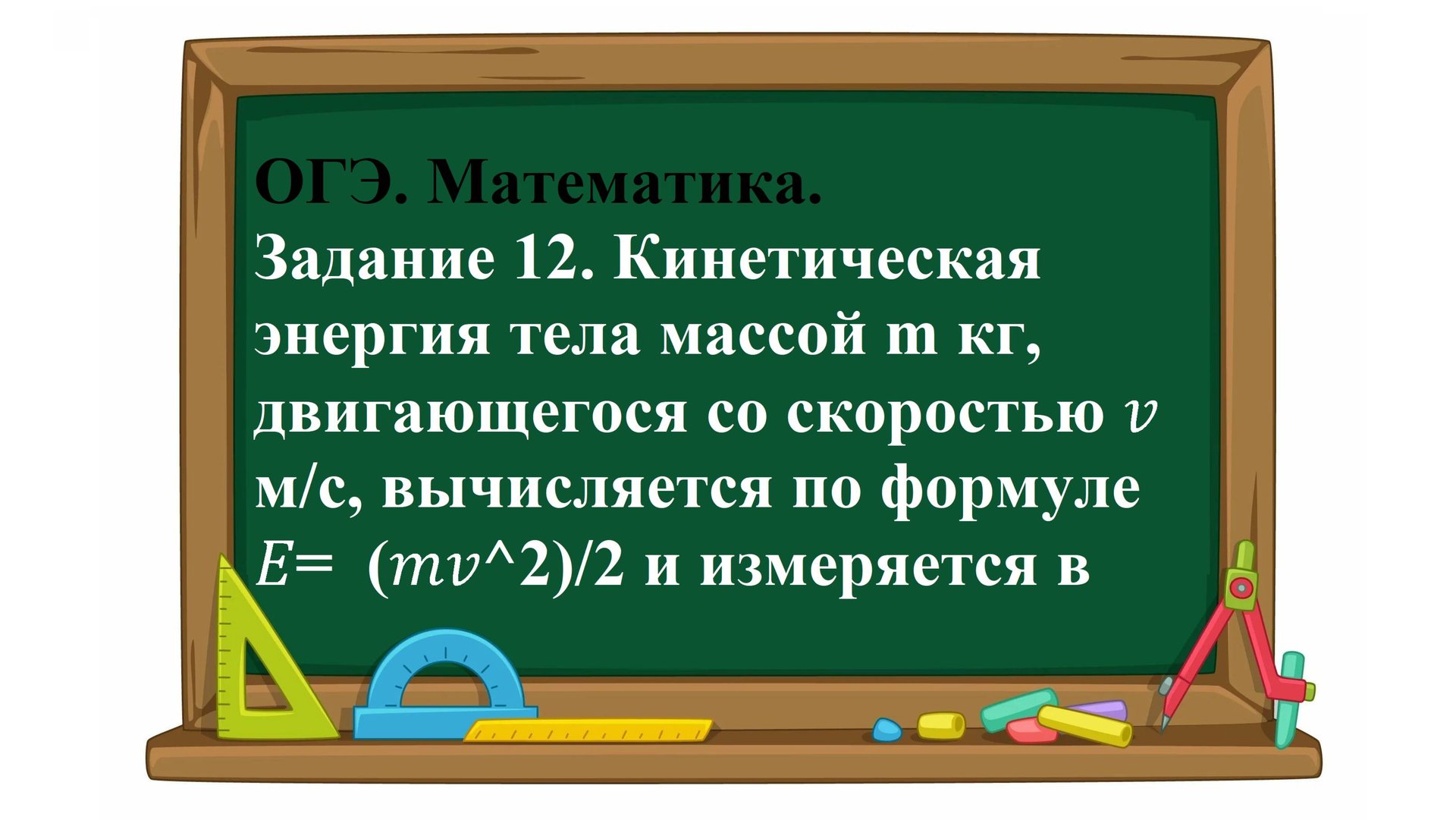 ОГЭ. Математика. Задание 12. Кинетическая энергия тела массой m кг, двигающегося со скоростью