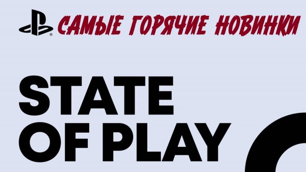 STATE OF PLAY 13.02.2025 - ГОРЯЧИЕ НОВИНКИ