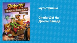 Скуби-Ду! На Диком Западе (мультфильм, 2017)