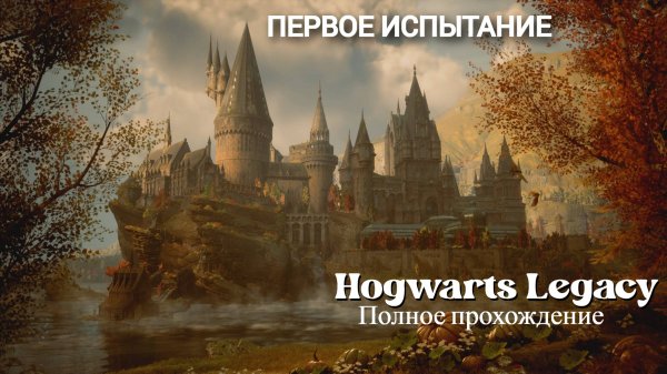|| Hogwarts Legacy || - Полное прохождение 11ч.