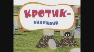 Аудиосказкa  "Кротик художник"