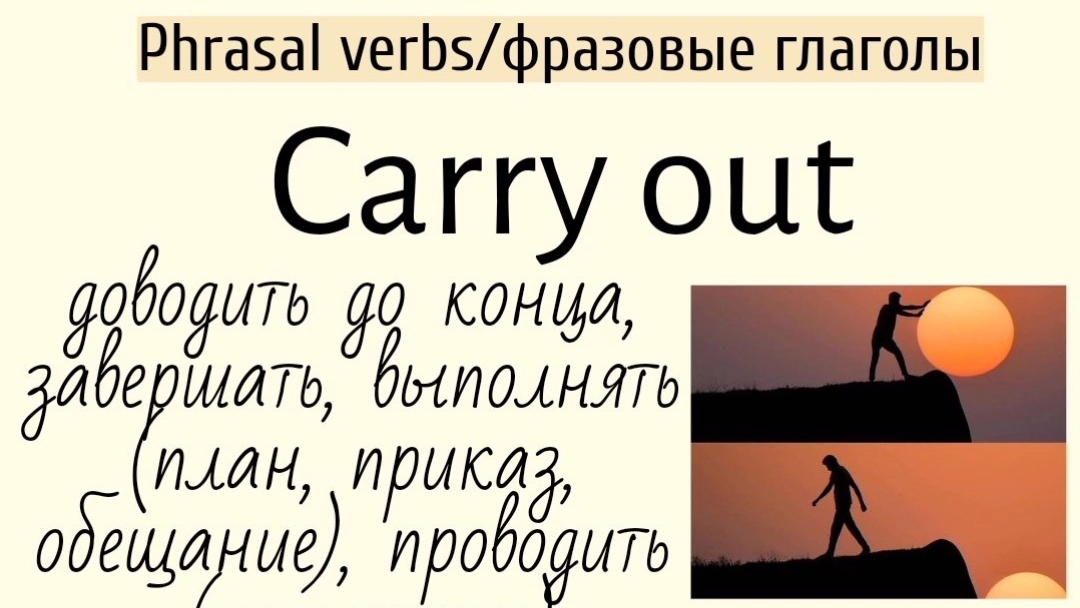Phrasal verbs/фразовые глаголы👉carry out, carry off смотреть онлайн