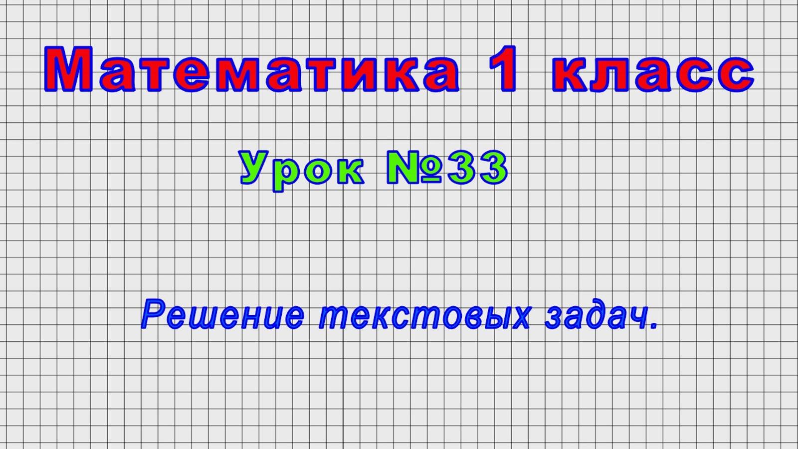 Математика 1 класс (Урок№33 - Решение текстовых задач.) смотреть онлайн