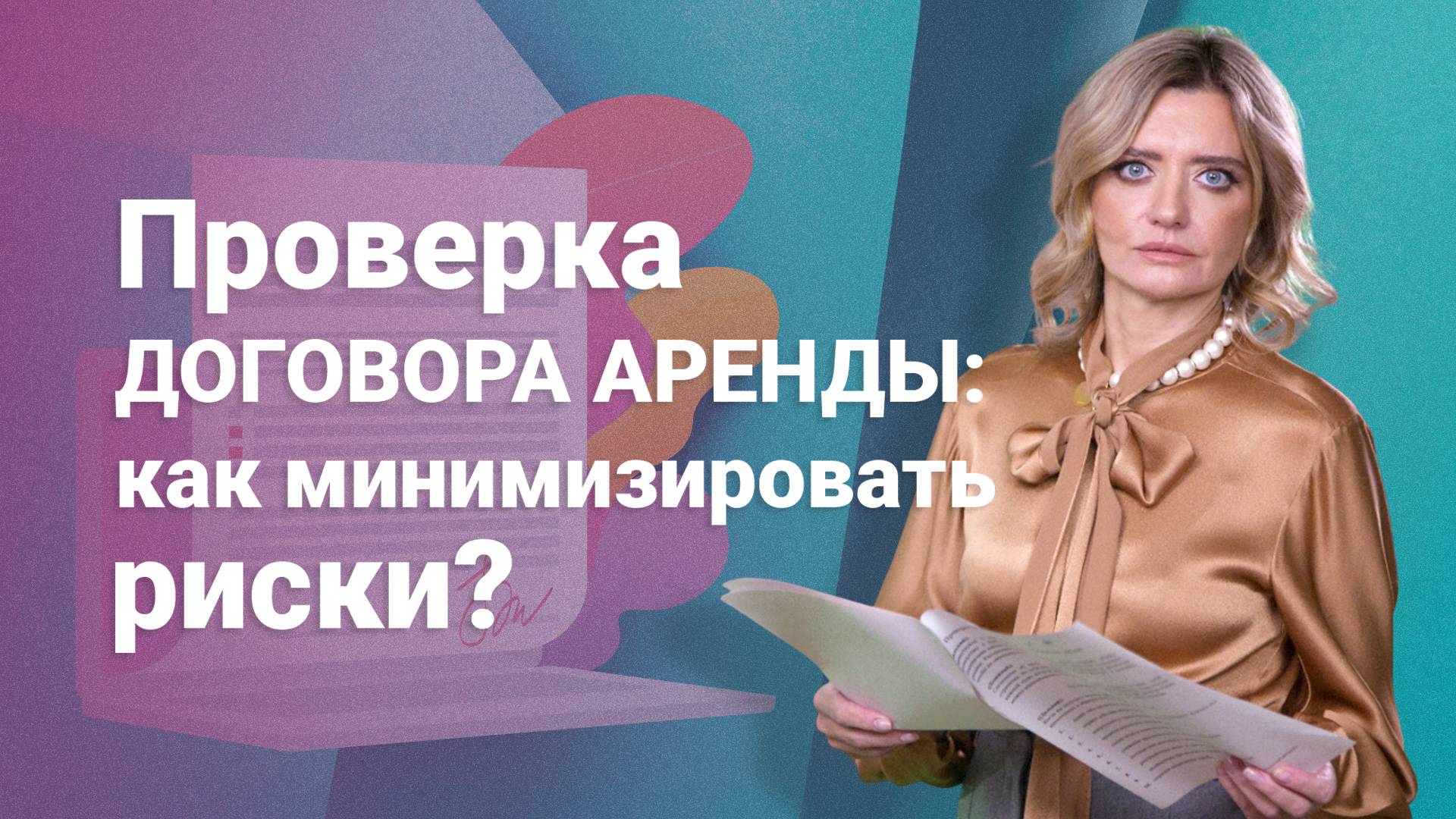 Проверка договора аренды: как минимизировать риски?