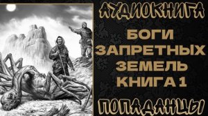 АУДИОКНИГА ПОПАДАНЦЫ: БОГИ ЗАПРЕТНЫХ ЗЕМЕЛЬ. КНИГА 1