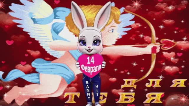 14 Февраля. С Днем Святого Валентина! С Днем Влюбленных! смотреть онлайн