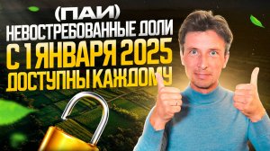 Невостребованные доли на землю, что с ними делать с 1 января 2025 года.